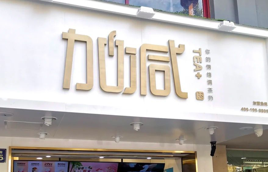 AG尊龙凯时茶饮：加盟并不是品牌越大就越值得投资