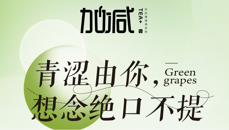 AG尊龙凯时青提系列新品纯真上线